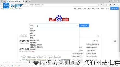 无需直接访问即可浏览的网站推荐
