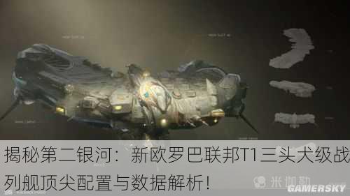 揭秘第二银河：新欧罗巴联邦T1三头犬级战列舰顶尖配置与数据解析！