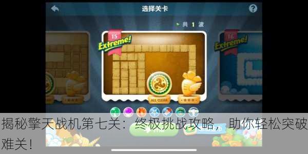 揭秘擎天战机第七关：终极挑战攻略，助你轻松突破难关！