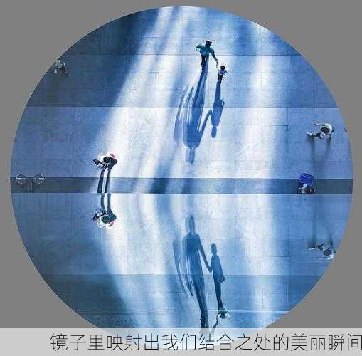 镜子里映射出我们结合之处的美丽瞬间