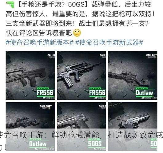 使命召唤手游：解锁枪械潜能，打造战场致命威力！