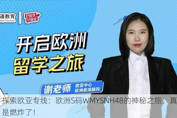 探索欧亚专线：欧洲S码WMYSNH48的神秘之旅，真是燃炸了！
