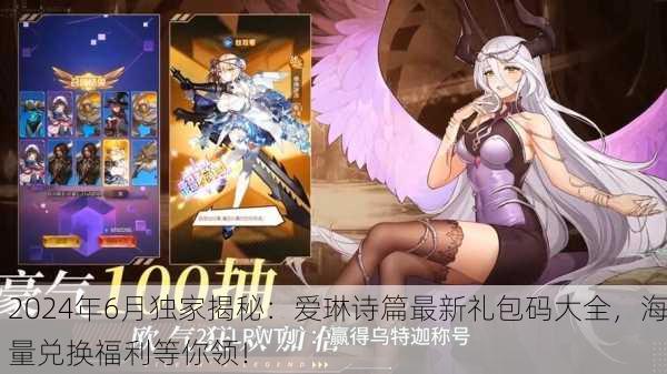 2024年6月独家揭秘：爱琳诗篇最新礼包码大全，海量兑换福利等你领！
