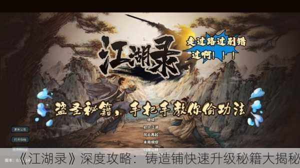 《江湖录》深度攻略：铸造铺快速升级秘籍大揭秘！