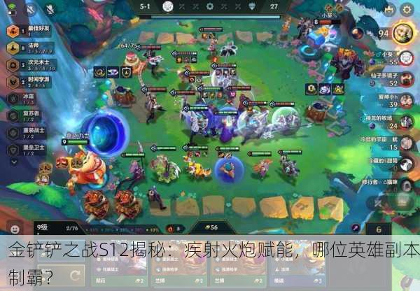 金铲铲之战S12揭秘：疾射火炮赋能，哪位英雄副本制霸？
