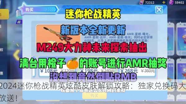 2024迷你枪战精英炫酷皮肤解锁攻略：独家兑换码大放送！