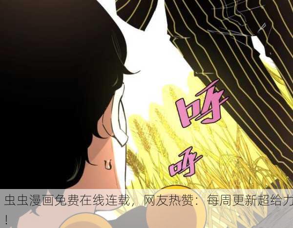 虫虫漫画免费在线连载，网友热赞：每周更新超给力！