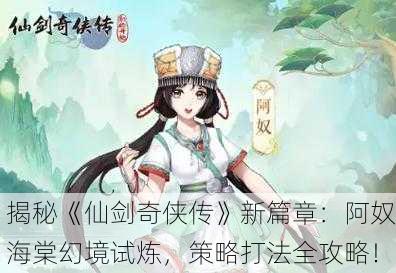 揭秘《仙剑奇侠传》新篇章：阿奴海棠幻境试炼，策略打法全攻略！