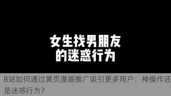 B站如何通过黄页漫画推广吸引更多用户：神操作还是迷惑行为？