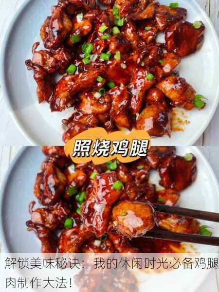 解锁美味秘诀：我的休闲时光必备鸡腿肉制作大法！