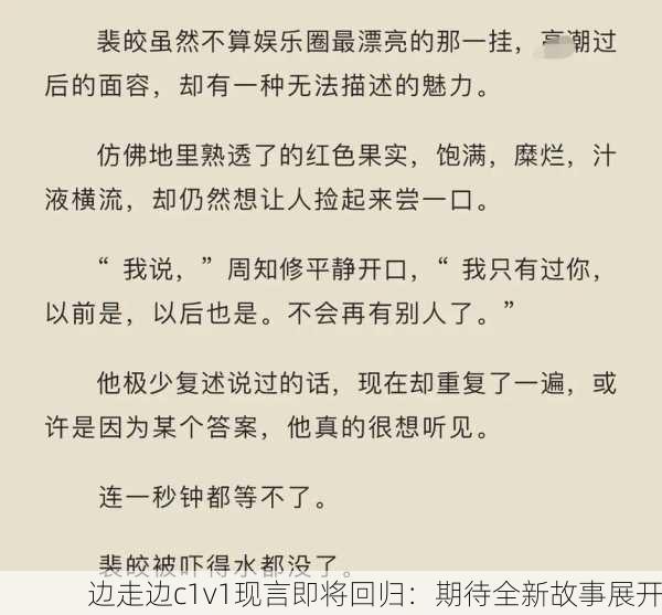 边走边c1v1现言即将回归：期待全新故事展开