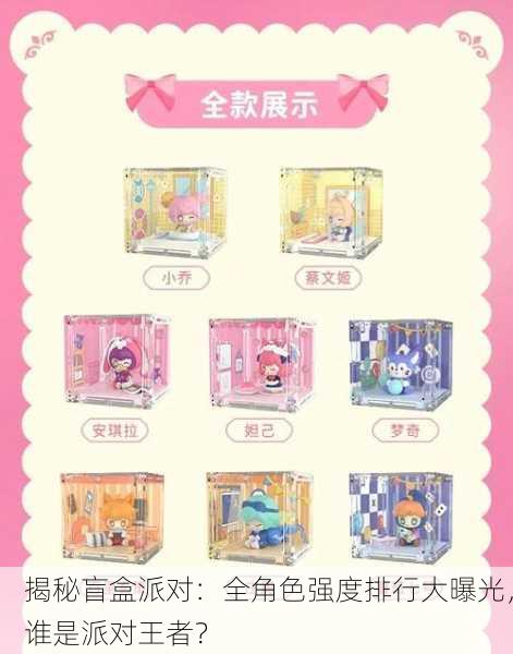 揭秘盲盒派对：全角色强度排行大曝光，谁是派对王者？