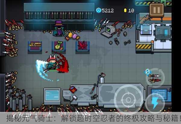 揭秘元气骑士：解锁超时空忍者的终极攻略与秘籍！