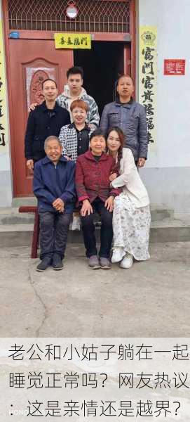 老公和小姑子躺在一起睡觉正常吗？网友热议：这是亲情还是越界？