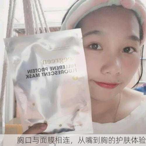 胸口与面膜相连，从嘴到胸的护肤体验