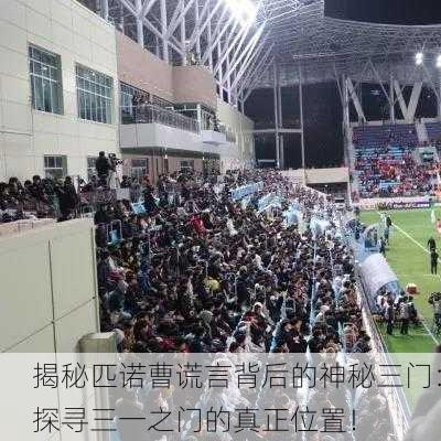 揭秘匹诺曹谎言背后的神秘三门：探寻三一之门的真正位置！