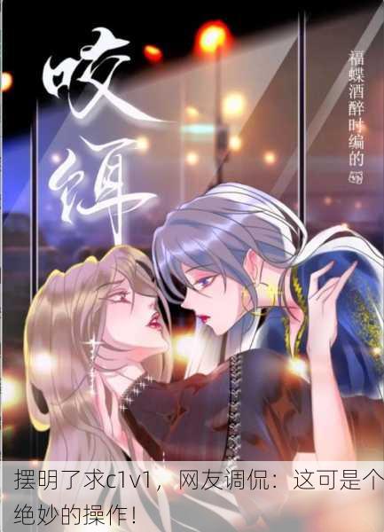 摆明了求c1v1，网友调侃：这可是个绝妙的操作！