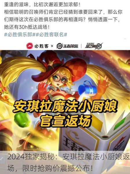 2024独家揭秘：安琪拉魔法小厨娘返场，限时抢购价震撼公布！