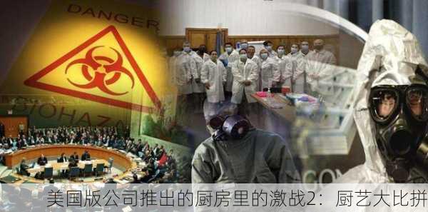 美国版公司推出的厨房里的激战2：厨艺大比拼