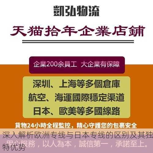 深入解析欧洲专线与日本专线的区别及其独特优势