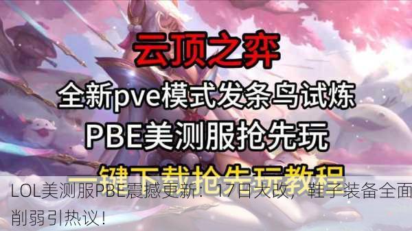 LOL美测服PBE震撼更新：17日大改，鞋子装备全面削弱引热议！