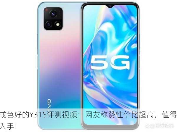 成色好的Y31S评测视频：网友称赞性价比超高，值得入手！
