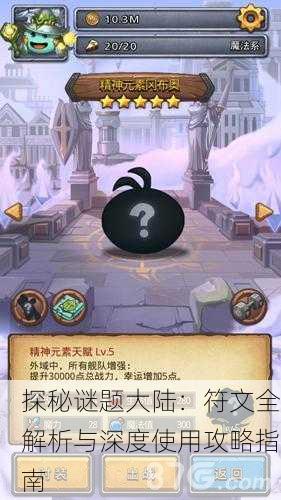 探秘谜题大陆：符文全解析与深度使用攻略指南