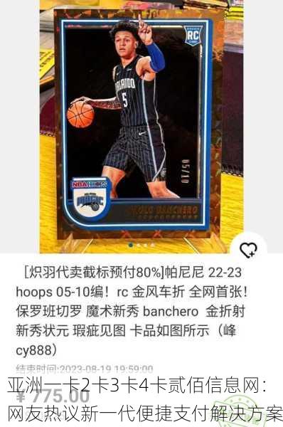 亚洲一卡2卡3卡4卡贰佰信息网：网友热议新一代便捷支付解决方案