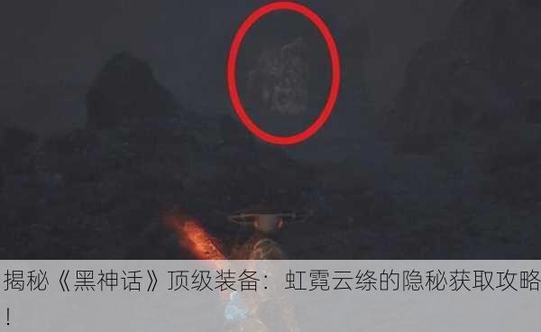 揭秘《黑神话》顶级装备：虹霓云绦的隐秘获取攻略！