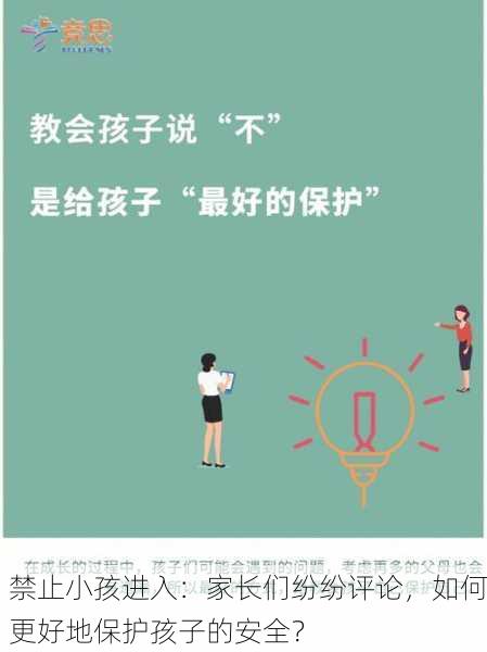 禁止小孩进入：家长们纷纷评论，如何更好地保护孩子的安全？