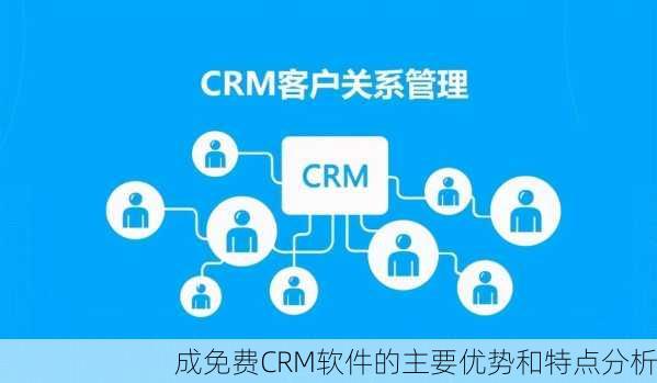 成免费CRM软件的主要优势和特点分析