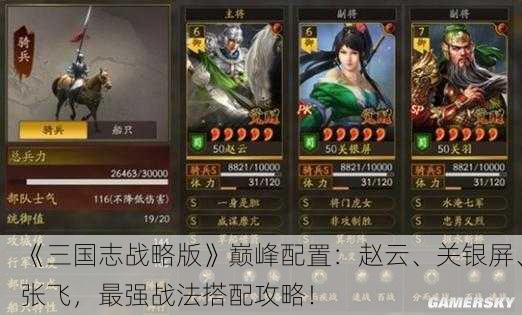 《三国志战略版》巅峰配置：赵云、关银屏、张飞，最强战法搭配攻略！