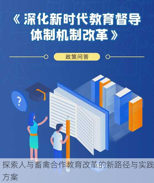 探索人与畜禽合作教育改革的新路径与实践方案