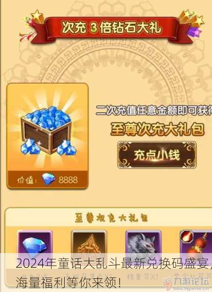 2024年童话大乱斗最新兑换码盛宴，海量福利等你来领！