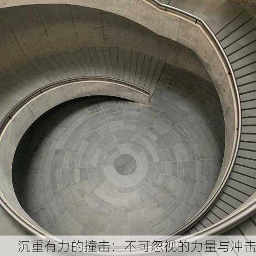 沉重有力的撞击：不可忽视的力量与冲击