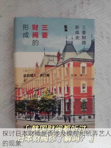 探讨日本财阀是否涉及操控和玩弄艺人的现象