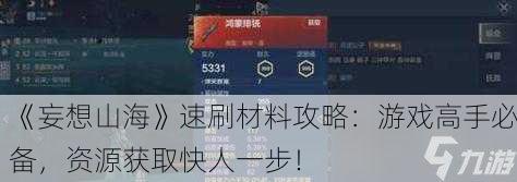 《妄想山海》速刷材料攻略：游戏高手必备，资源获取快人一步！