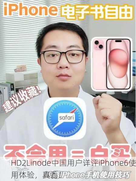 HD2Linode中国用户详评iPhone6使用体验，真香！