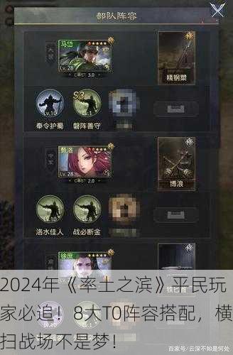 2024年《率土之滨》平民玩家必追！8大T0阵容搭配，横扫战场不是梦！