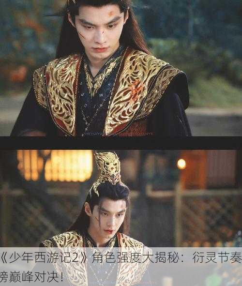 《少年西游记2》角色强度大揭秘：衍灵节奏榜巅峰对决！