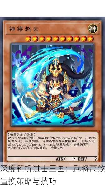 深度解析进击三国：武将高效置换策略与技巧