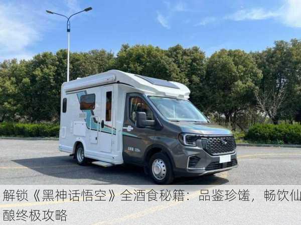 解锁《黑神话悟空》全酒食秘籍：品鉴珍馐，畅饮仙酿终极攻略