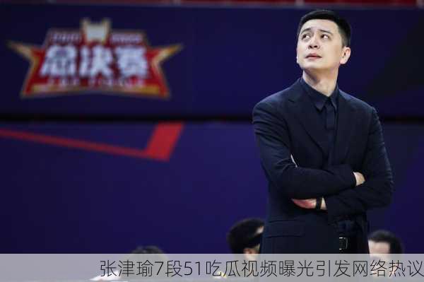 张津瑜7段51吃瓜视频曝光引发网络热议