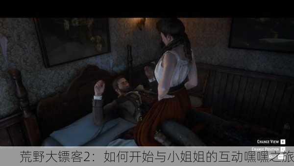 荒野大镖客2：如何开始与小姐姐的互动嘿嘿之旅