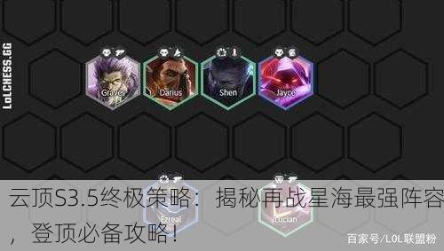 云顶S3.5终极策略：揭秘再战星海最强阵容，登顶必备攻略！