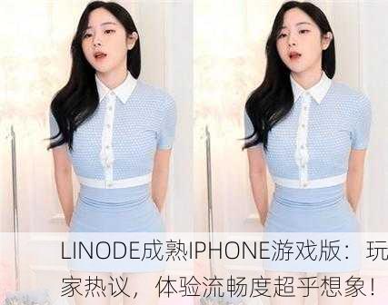 LINODE成熟IPHONE游戏版：玩家热议，体验流畅度超乎想象！