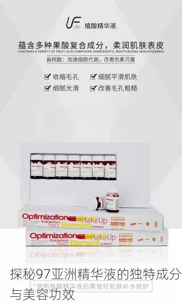 探秘97亚洲精华液的独特成分与美容功效
