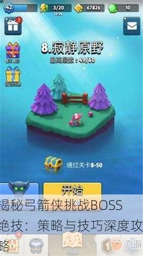 揭秘弓箭侠挑战BOSS绝技：策略与技巧深度攻略