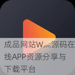 成品网站W灬源码在线APP资源分享与下载平台