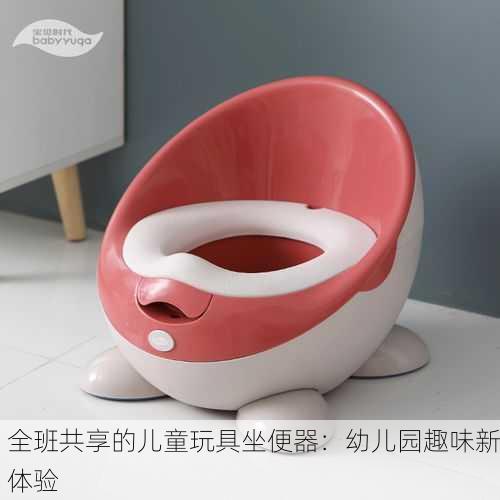 全班共享的儿童玩具坐便器：幼儿园趣味新体验
